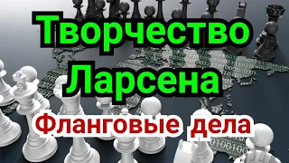 1) Лекция. Творчество Ларсена.    Фланговые дела.  ( Учимся у А. Нимцовича. )    ( Атака Фишера ? )