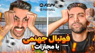 جنگ فوتبالی با ممد دارک هل⚔️ 🔥 @DARKHELL92  FC24 & EFOOTBALL24