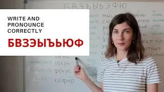 Русские буквы Б В З Э Ы Ъ Ь Ю Ф. Учимся читать по-русски. Алфавит для начинающих.