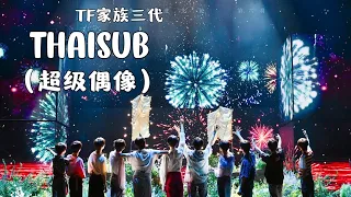 [THAISUB/PINYIN] TF家族《超级偶像》(Live) | TFFAMILY