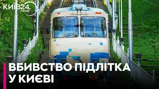 У Київському фунікулері вбили 16-річного хлопця: подробиці