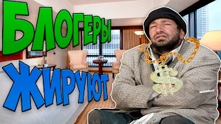 БЛОГЕРЫ ЖИРУЮТ!