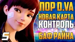 Новый ЛОР для D.VA | Новая Карта Контроля Пусан | Баф Райнхардта и Нерф Бригитты - Overwatch новости