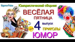 ВЕСЁЛАЯ ПЯТНИЦА & ЮМОРИСТИЧЕСКИЙ КОНЦЕРТ // ВЕЧЕР ЮМОРА {ВЫПУСК №4} #ЮМОР #ПРИКОЛЫ (OFFICIAL VIDEO)