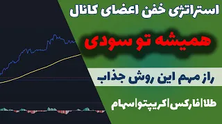 استراتژی با سود بسیار عجیب| آموزش استراتژی 100 درصد موفق