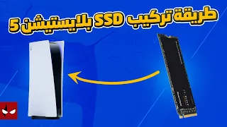 اسرع واسهل طريقة لتركيب ال SSD في جهاز البلايسيتشن 5