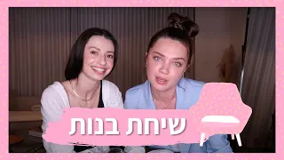 שיחת בנות - הגשמה עצמית, מירוץ החיים והתמודדות עם משברים 🤍 | מיה דיאדיוק