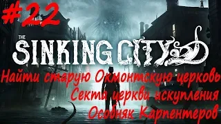 The Sinking City прохождение # 22 Секта церкви искупления, Найти старую Окмонтскую церковь, Двойник