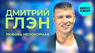 Дмитрий Глэн  - Любовь непокорная (Single 2020)