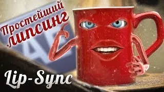 Липсинг в After Effects (анимация губ)