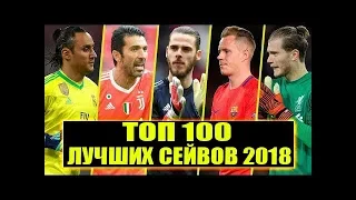 ТОП 100 ЛУЧШИХ СЕЙВОВ ВРАТАРЕЙ 2018