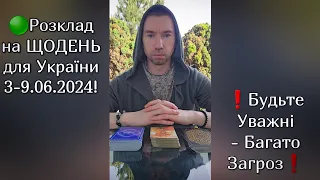 🟢Розклад на ЩОДЕНЬ для України 3-9.06.2024❗️ Будьте обережні - Важкий Тиждень❗️