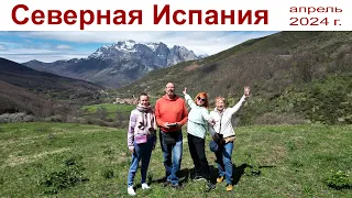 Северная Испания: Страна Басков, Галисия, Астурия и Кантабрия  |  Spain, North