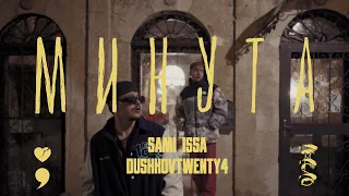 Sami ft. DushkovTwenty4 - Minuta (Минута)🥀