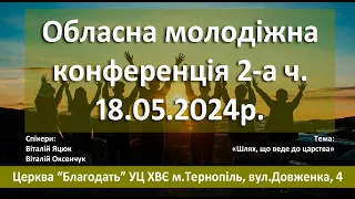 18.05.2024  Обласна молодіжна конференція 2ч.  Церква Благодать м.Тернопіль