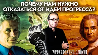 Почему нам нужно отказаться от идеи прогресса? Учимся мыслить сложнее