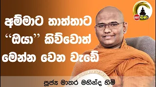 පූජ්‍ය මාතර මහින්ද හාමුදුරුවන් ගේ බණ  2024 04 21 - nethfm Bana