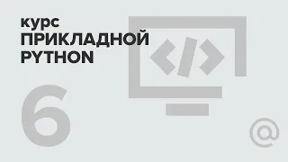 6. Прикладной Python. Реляционные базы данных | Технострим