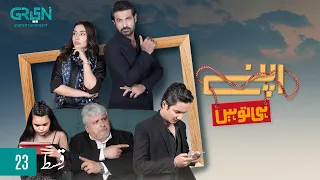 Apney Hee Tou Hain | Episode 23 | Khalid Anam | Zohab Khan| 08 september 23 | Green TV Entertainment