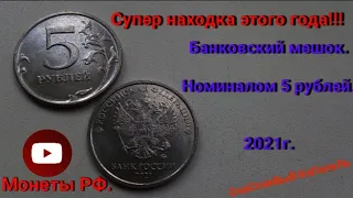 🔥Взрыная находка этого года.🔥Монета 2021 года. 5 рублей
