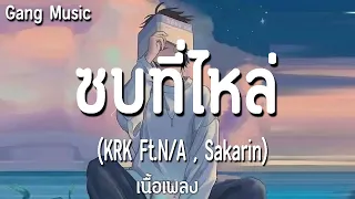 ซบที่ไหล่ ⚡ KRK -  Ft.N/A , Sakarin ◕ ลืมไปแล้วว่าลืมยังไง ◕ Wish ◕ นะหน้าทอง (◕ เนื้อเพลง ◕)