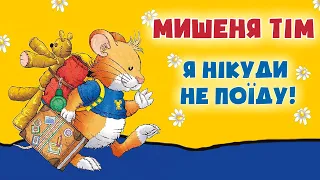 ⭐КАЗКИ УКРАЇНСЬКОЮ МОВОЮ - Мишеня Тім: Я нікуди не поїду - Казкотерапія