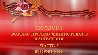 Молдова.Борьба против фашистского нашествия. Часть1. Вторжение. Moldova. Part 1: The Invasion