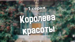 podcast: Королева красоты - 1 серия - #Сериал онлайн киноподкаст подряд, обзор