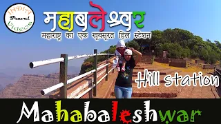 खूबसूरत महाबळेश्वर हिल स्टेशन 🍓Top 10 best places to visit in Mahabaleshwar🌄 with Arvind Chavan