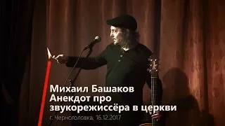 М. Башаков рассказывает анекдот.