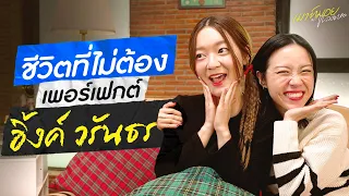 เส้นทางศิลปิน 'อิ้งค์ วรันธร' กับชีวิตที่ไม่ได้มีแค่ความเพอร์เฟกต์ | เมาท์มอยกับพลอยหอ