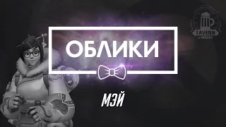 Overwatch Beta (09.02.16) - Мэй Коллекции (Облики, эмоции, реплики, граффити)