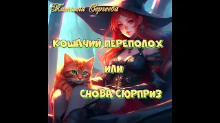 Кошачий переполох, или снова сюрприз. ч 1.