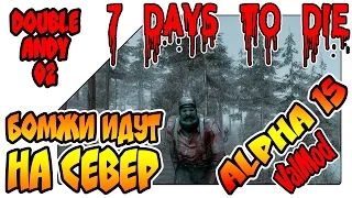 7 Days to Die ValMod на русском - Бомжи идут на север (coop lp 02)