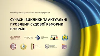 Сучасні виклики та актуальні проблеми судової реформи в Україні