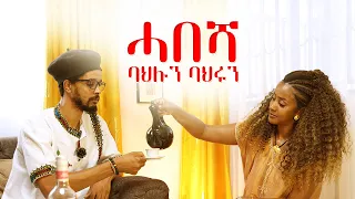 Vodcast 08 | Habesha and Culture