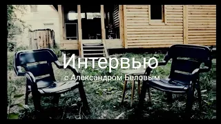 Интервью Александр Белов о ЧБ и Кино