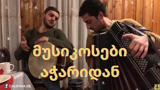 ✔ მუსიკოსები აჭარიდან / Georgian Musicians / Georgian Folklore / დოლი / გარმონი / CHUB1NA.GE