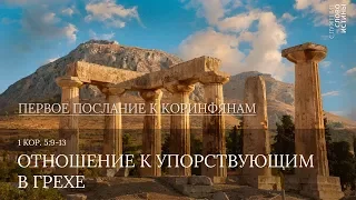 1 Коринфянам 5:9-13. Отношение к упорствующим в грехе | Слово Истины | Андрей Вовк