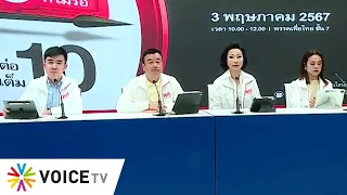 LIVE! พรรคเพื่อไทยแถลงข่าว ประจำวันที่ 29 เม.ย.67