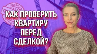 Проверяем квартиру перед сделкой! 10 советов!