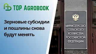 Зерновые субсидии и пошлины снова будут менять | TOP Agrobook: обзор аграрных новостей