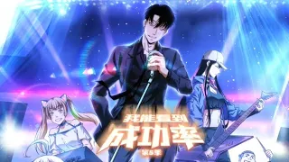 【我能看到成功率 第五季】第54集：江湖儿女 | I Can See the Success Rate Season 5 #热血 #奇幻 #冒险 #都市 #动态漫画