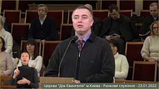 Ранкове служіння - 23.01.2022