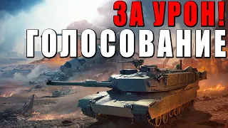 ГОЛОСОВАНИЕ ЗА УРОН, КОНТУЗИЮ и РЕГЕНЕРАЦИЮ ЭКИПАЖА в WAR THUNDER