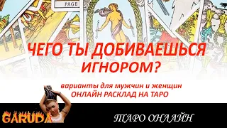 ЧЕГО ТЫ ДОБИВАЕШЬСЯ ИГНОРОМ? ТАРО. ОНЛАЙН РАСКЛАД С ВАРИАНТАМИ ДЛЯ МУЖЧИН И ЖЕНЩИН