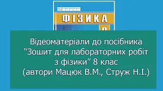 8 клас. ЛР № 5.  Дослідження електричного кола з паралельним з’єднанням провідників