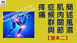 簡述風濕肌肉關節症候群與疼痛 Musculoskeletal Pain and Arthritis (版本二)