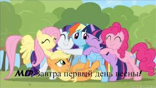 MLP-завтра первый день весны!(Audio)