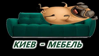 Киев-Мебель - интернет магазин качественной и недорогой мебели в Киеве ✅ Где купить мебель?